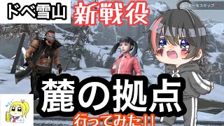 【ライフアフター】【ドベ雪山】【麓の拠点】ドベ雪山の新戦役、麓の拠点に行ってみたよ!!【プレイ動画】