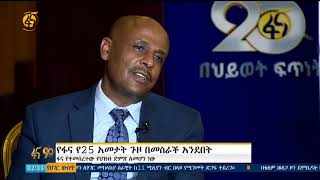 ፋና  ካሳካቸው እራዮች በተጨማሪ ሌላ ስኬት ላይ ለመድረስ የህዝብ ድምጽ መሆኑንም አጠናክሮ ለመቀጠል መስራት እንደሚኖርበት የቀዶሞ ሰራተኞች ያነሳሉ