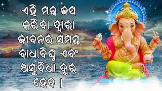 ଏହି ମନ୍ତ୍ର ଜପ କରିବା ଦ୍ୱାରା ଜୀବନର ସମସ୍ତ ବାଧା ଏବଂ ଅସୁବିଧା ଦୂର ହେବ |