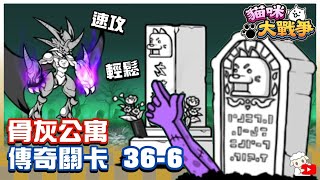 Battle Cat - Legend Stages 36-6 Mouseyland The Haunted 1LDK🔥 にゃんこ大戦争 貓咪大戰爭