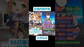 56日後にLive2D化するカワウソ！鴉紋ゆうくさんと声一つ逆ver歌ってみた！ #新人vtuber #コツメカワウソ #両声類 #iriam #歌ってみた ただ