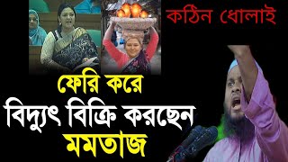 মমতাজরে কঠিন ধোলাই // Mufti Nurul Islam Nurani // মুফতি নুরুল ইসলাম নূরানী // #বাংলা_ওয়াজ