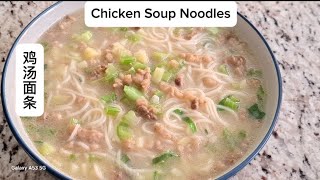 #How to Make delicious Chicken Soup Noodles#美味多汁的鸡汤面条是如何做成的