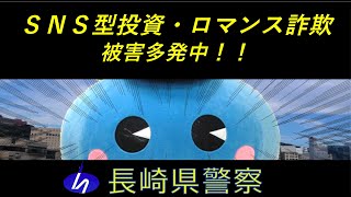 だまされんばい長崎～SNS型投資・ロマンス詐欺