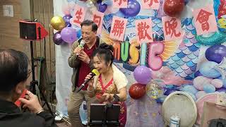 2025年2月11日 冰冰生日晚會 小麗+生果王子合唱 (風中的諾言)。