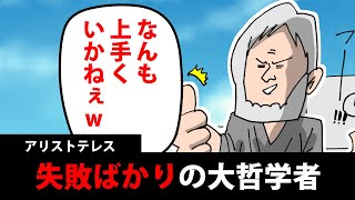 【世界史漫画】アリストテレスは失敗しまくりの哲学者だった