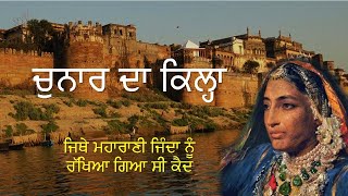 ਚੁਨਾਰ ਦਾ ਕਿਲ੍ਹਾ Chunar Fort ਜਿੱਥੇ ਅੰਗਰੇਜ਼ਾਂ ਨੇ ਮਹਾਰਾਣੀ ਜਿੰਦਾਂ ਨੂੰ ਕੀਤਾ ਸੀ ਕੈਦ