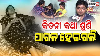 “ଯେବେ ଜାଣିଲି ମୋ ସ୍ତ୍ରୀର କିଡନୀ ଖରାପ ପାଦ ତଳୁ ମାଟି ଖସିଗଲା” | PratidinTv