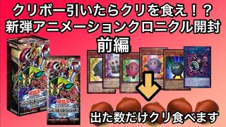 【遊戯王】クリボー引いたらクリを食え！？新弾アニメーションクロニクル2021開封！！(前編)