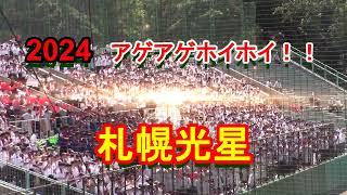 【高校野球】　札幌光星高校（全校応援）　　2024アゲアゲホイホイ　2024年6月30日