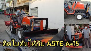 Ep.165 จัดสร้างใบดันดินหน้าใส่รถไถASTE A-15พร้อมรับรถและขนส่งกลับคืนลูกค้าโดยช่างต้นเจพี0837879942