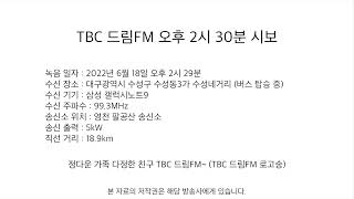 TBC 드림FM 오후 2시 30분 시보 (2022.06.18 녹음)