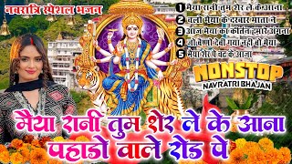 नवरात्रि भजन▹मैया रानी तुम शेर लेके आना पहाड़ो वाली रोड पे Navratri Bhajan |Non Stop mata Rani Bhajan