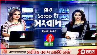 রাত ১০:৩০টার বাংলাভিশন সংবাদ | ২১ ফেব্রুয়ারি ২০২৫ | BanglaVision 10:30 PM News Bulletin | 21 Feb 25