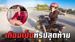 เกือบเป็นทริปสุดท้าย พาไบค์กี้ MT15 ไปทางที่น้องกลัวที่สุด จนร้องไห้ | MNF RiderTH