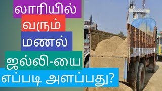 லாரியில் வரும் மணல், ஜல்லி - யை எப்படி அளப்பது?