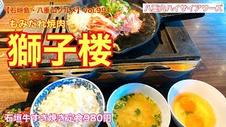 【石垣島・八重山グルメ】vol.991 もみだれ焼肉獅子楼　石垣牛すき焼き定食980円