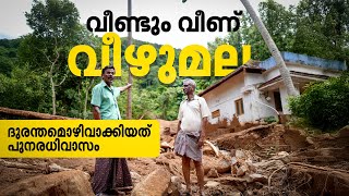 ‘പുനരധിവാസം കിട്ടിയവർ രക്ഷപ്പെട്ടു, ഞങ്ങളെ ഒഴിവാക്കിയത് എന്തിന്?’