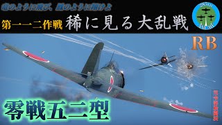 [War thunder　ゆっくり実況]竜のように飛び、鳳のように翔けよ　第一一二作戦「稀に見る大乱戦」