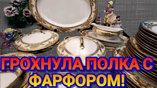 ❤️‍🔥Разбилось ВСЕ! Упало и Пропало!Фарфор.Антиквариат .США.