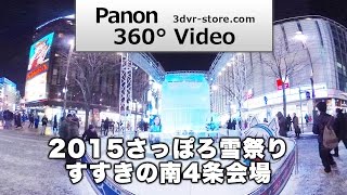 【360パノラマ】2015さっぽろ雪まつりすすきの南4条会場