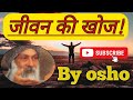 जीवन की खोज  jeevan ki khoj osho