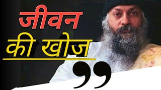 जीवन की खोज | Jeevan Ki Khoj ! #osho