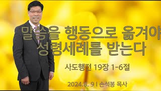 말씀을 행동으로 옮겨야 성령세례를 받는다 l 믿음으로 사는 삶 171 l 행 19:1-6 하나교회  금요예배 2024. 08.09 l 손석봉 목사.