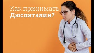 Дюспаталин: инструкция по применению