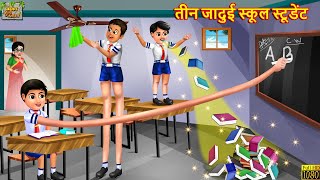 तीन जादुई स्कूल स्टूडेंट | Jadui School Student | Hindi Kahaniya | Moral Stories | Bedtime Stories