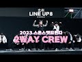 2WAY CREW | CHAMPIONㅣYOUTH SIDEㅣ본선ㅣ2023 LINE UP SEASON 8 PERFORMANCE