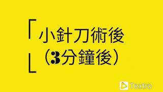 新和診所小針刀療法【板機指】