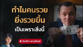 ทำไมคนรวยยิ่งรวยขึ้น เป็นเพราะสิ่งนี้ | บัณฑิตา พานจันทร์ 25-7-64