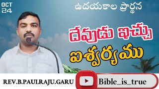 ||దేవుడు ఇచ్చు ఐశ్వర్యము#bibleistrue ఉదయకాల ప్రార్థన [ 24/10/24 ]|| #dailyprayer#dailydevotion