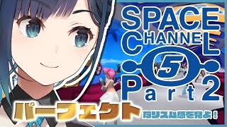 【スペースチャンネル５ パート２／Space Channel 5 -Part2-】完璧なリズム感を見よ！【ヒトシロ・イツキ/VERSEⁿ】