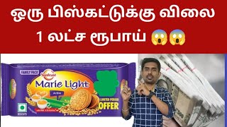 ஒரு பிஸ்கட்டுக்கு விலை 1 லட்ச ரூபாய் 😱😱 | Sunfeast marie light issue | Sutherson Mahesh