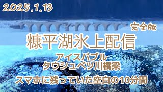 【ライブ】 空白の10分間がスマホに残っていました！アーカイブ糠平湖氷上配信 アイスバブル、タウシュベツ川橋梁