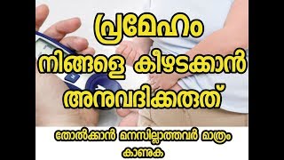 പ്രമേഹം മരുന്നില്ലാതെ നിയന്ത്രിക്കാം | Diabetes control tips malayalam