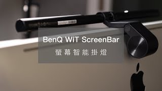 【開箱】BenQ WiT ScreenBar：讓你工作讀書有好光！