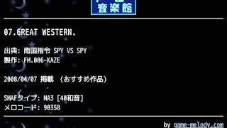 07.GREAT WESTERN. (南国指令 SPY VS SPY) by FM.006-KAZE | ゲーム音楽館☆