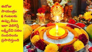 uppu deepam ela pettali |లక్ష్మీ కటాక్షం కోసం| Uppu Deepam | Aishwarya Deepam Secrets | Salt Deepam