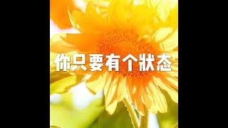 201508 你只要有个状态25220