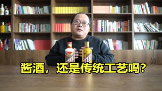 酱香白酒还是传统工艺吗？最近几年都有哪些变化和调整？