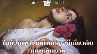 🔮Pick a Card🧚‍♀️ ในหัวเขาตอนนี้คิดเรื่องนี้เกี่ยวกับคุณหนักมาก🌻🌹👫🌈20 ธันวาคม 2567