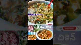 చుక్కకూర చికెన్ | Chicken Chukkakura kura Recipe| Tasty Yummy Chicken#Kotha Ruchi#shortsvideo