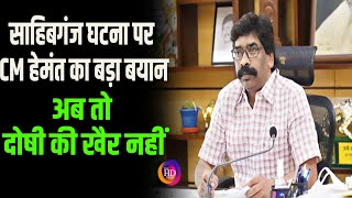 Sahibganj की घ'टना ने पकड़ा तूल, CM Hemant Soren ने दिया बड़ा बयान, देखिये Video |