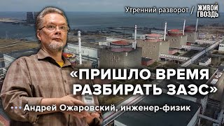 Работа Запорожской АЭС на фоне разрушения Каховской ГЭС / Ожаровский: Утренний разворот // 07.06.23