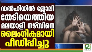 DELHI]ഡൽഹിയിൽ ജോലി തേടിയെത്തിയ മലയാളി നഴ്സിനെ .....