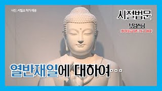 출가열반절의 의미와 불자의 자세 (보검스님 - 세계불교네트워크 코리아 대표)