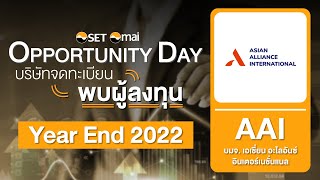 Oppday Year End 2022 บริษัท เอเชี่ยน อะไลอันซ์ อินเตอร์เนชั่นแนล จำกัด (มหาชน) AAI